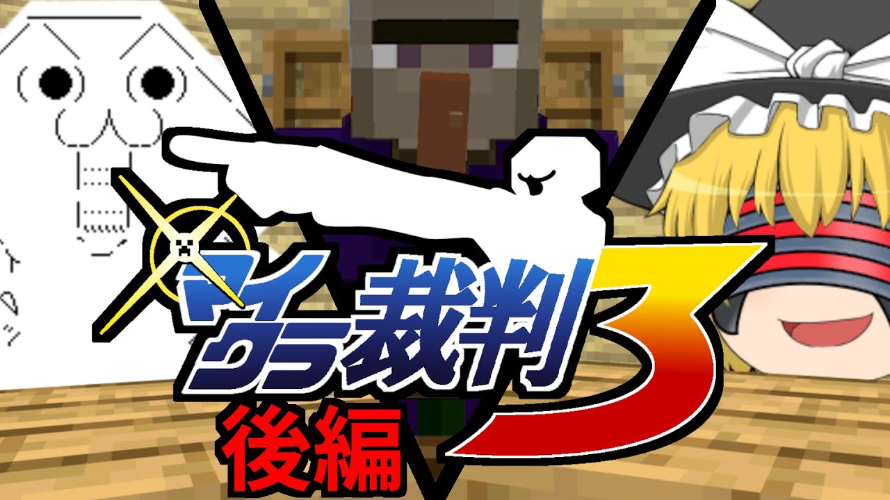 マイクラ裁判３【後編】