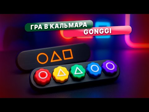 Настольная игра "Игра в кальмара Gonggi" с цветными кнопками | Игровой набор для реакции и логики - фото 1 - id-p2596727116