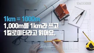 3학년1학기 1km를 알아보기