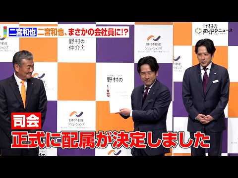 二宮和也、まさかの会社員に！？&ldquo;に野村さん&rdquo;として入社　ガチの名刺交換にタジタジ　『野村不動産ソリューションズ 新ブランド戦略&新CM発表会』