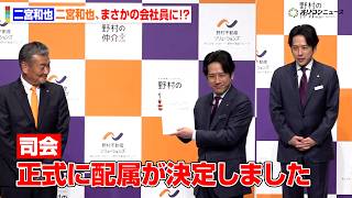 二宮和也、まさかの会社員に！？“に野村さん”として入社　ガチの名刺交換にタジタジ　『野村不動産ソリューションズ 新ブランド戦略&新CM発表会』