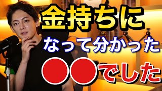 青汁王子 お金持ちになった時に分かったこと 三崎優太 切り抜き