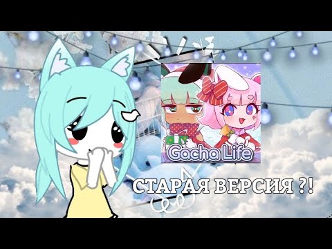 Мод на старую гачу лайф. Гача лайф старая версия 1. Новая гача лайф мод. Мод на гачу лайф. Моды на гачу.