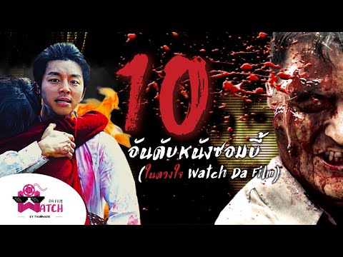 10 อันดับหนังซอมบี้ หรือ หนังโรคระบาด ในดวงใจของ Watch Da Film