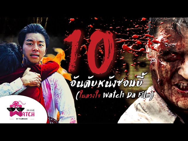   10 อันดับหนังซอมบี้ หรือ หนังโรคระบาด ในดวงใจของ Watch Da Film