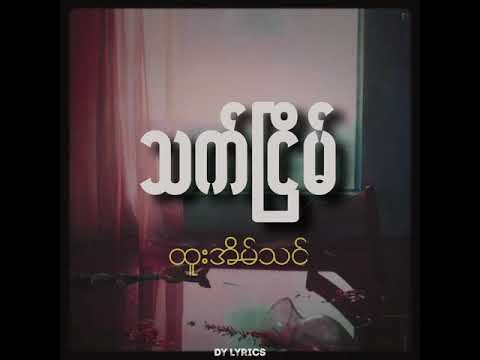 ထူးအိမ်သင် Htoo Eain Thin | သက်ငြိမ် Thet Nyein ( Lyrics )