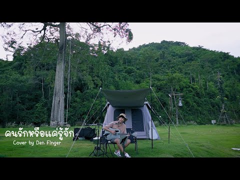 คนรักหรือแค่รู้จัก - จิมมี่ สุรชัย Cover by Den Finger