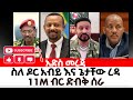 11m ብር ድብቅ ሰራ Today News Ethiopia News Adiss Mereja Yoni Magna Real Time