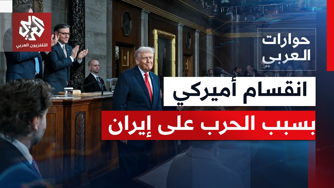 الكونغرس يواجه ترمب: جدل الصلاحيات العسكرية وشبح التأثير الإسرائيلي | حوارات