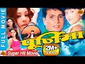 Purnima - Nepali Full Movie 2023  | Karisma Manandhar & Shree Krishna Shrestha
