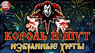 КОРОЛЬ И ШУТ ✮ ИЗБРАННЫЕ ХИТЫ ✮ LYRIC VIDEO ✭ КУКЛА КОЛДУНА ✭ ЛЕСНИК ✭ ДУРАК И МОЛНИЯ✭ СЕВЕРНЫЙ ФЛОТ