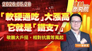 0528「軟硬通吃」大漲高，它就是「鐵支7」；敬鵬大戶挺，相對抗震等風起｜理財彥究院｜劉彥良 (圖)