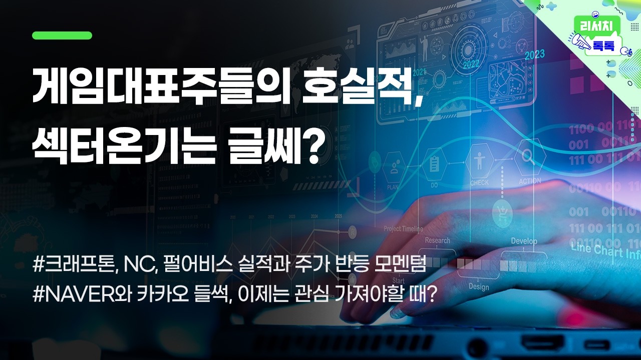 [리서치톡톡] 게임대표주들의 호실적, 섹터온기는 글쎄?