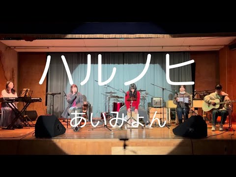 ハルノヒ／あいみょん【cover】