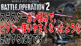 スラスターガン積みピクシー！【バトオペ２実況】