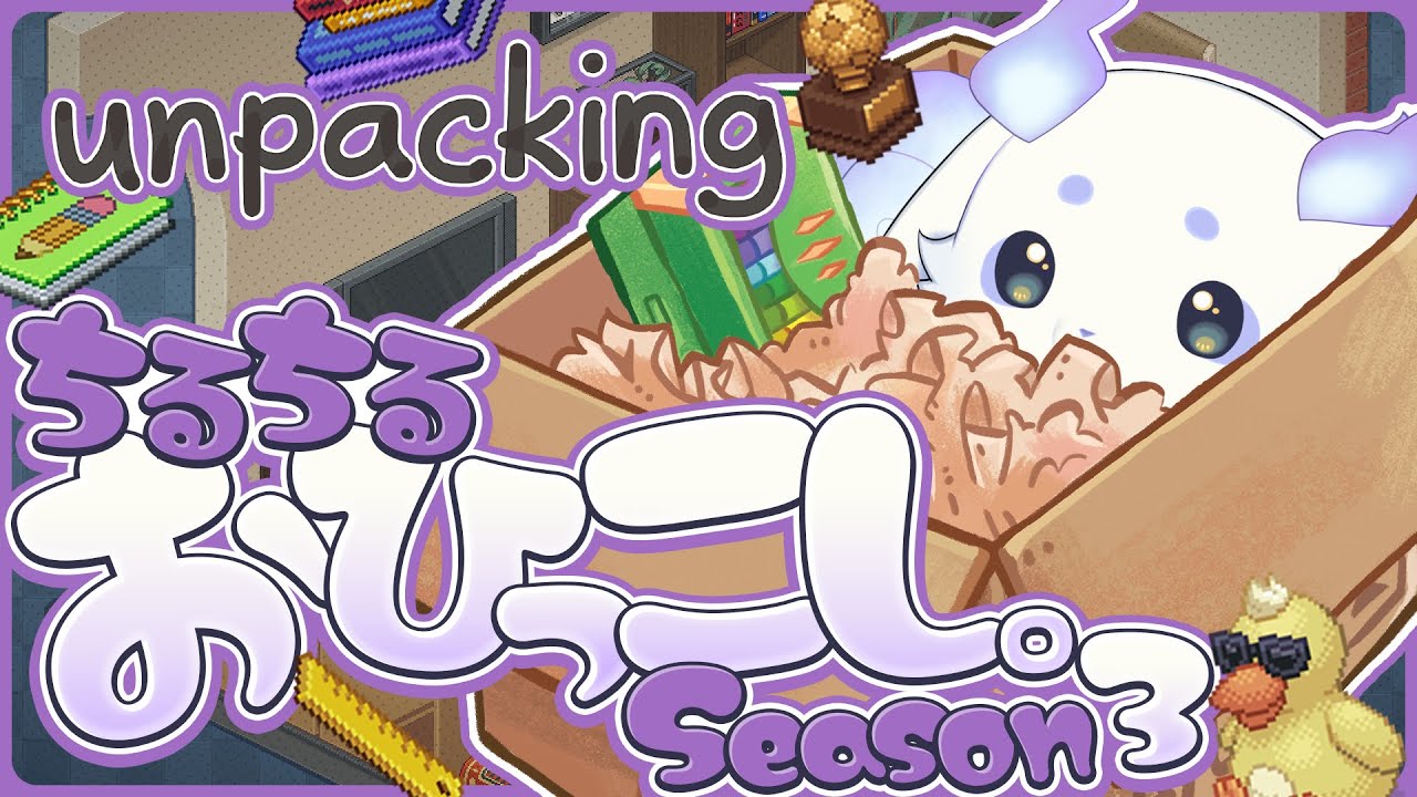 【unpacking】この数か月で培ったお片付け力を、今【ルンルン/にじさんじ】