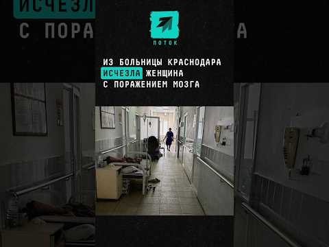 Женщина с поражением мозга исчезла из больницы в Краснодаре #новости #краснодар #больница #кубань24