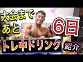 【減量61日目】ワークアウトドリンク紹介【湘南オープンボディビル】