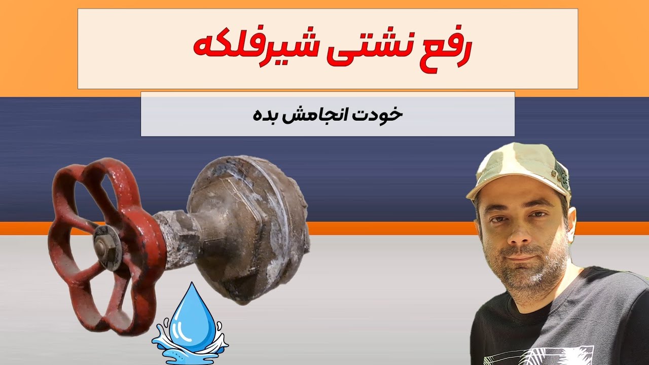 رفع نشتی شیر فلکه آب