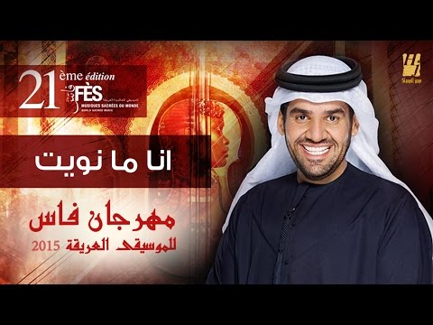 حسين الجسمي -  انا ما نويت فراقه | مهرجان فاس للموسيقى العريقة 2015