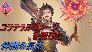 【グラブルリリンク】ラカムがコラテラルダメージを受けたときの仲間の反応まとめ【GRANBLUE FANTASY: Relink】