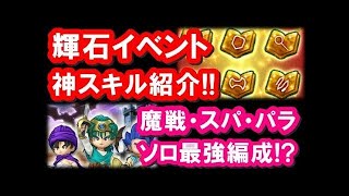 星ドラ 実況「輝石のおすすめ神スキル！天空決戦も高速周回できるぞ！」