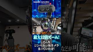 ぼっち動画撮影勢に朗報!『Insta360 Luna Ultra』で自撮りも変幻自在だ! #ヲカライダー #insta360lunaultra #insta360