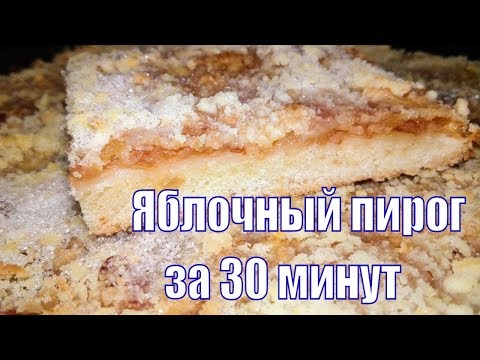 ЯБЛОЧНЫЙ ПИРОГ ЗА 30 МИНУТ