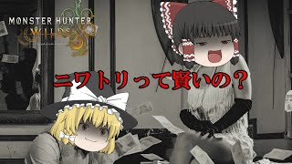 【モンハンワイルズ】魔理沙たちの茶番多めモンハン狩猟日記＃２（ゆっくり実況）