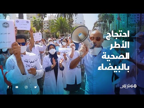 الأطر الصحية بالبيضاء تستنكر قرارات وزارة الصحة وتطالب برحيل آيت الطالب