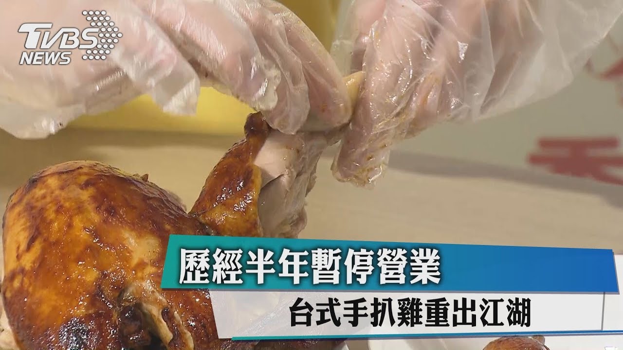 歷經半年暫停營業! 台式手扒雞重出江湖