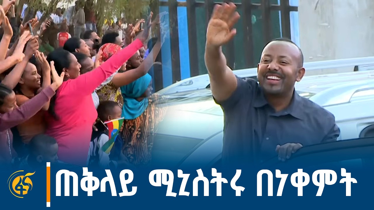 ጠቅላይ ሚኒስትር ዐቢይ አሕመድ (ዶ/ር) በነቀምት ከተማ የተደረገላቸው አቀባበል