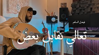 كلمات اغنية تعالي نقابل بعض فيصل الساهم