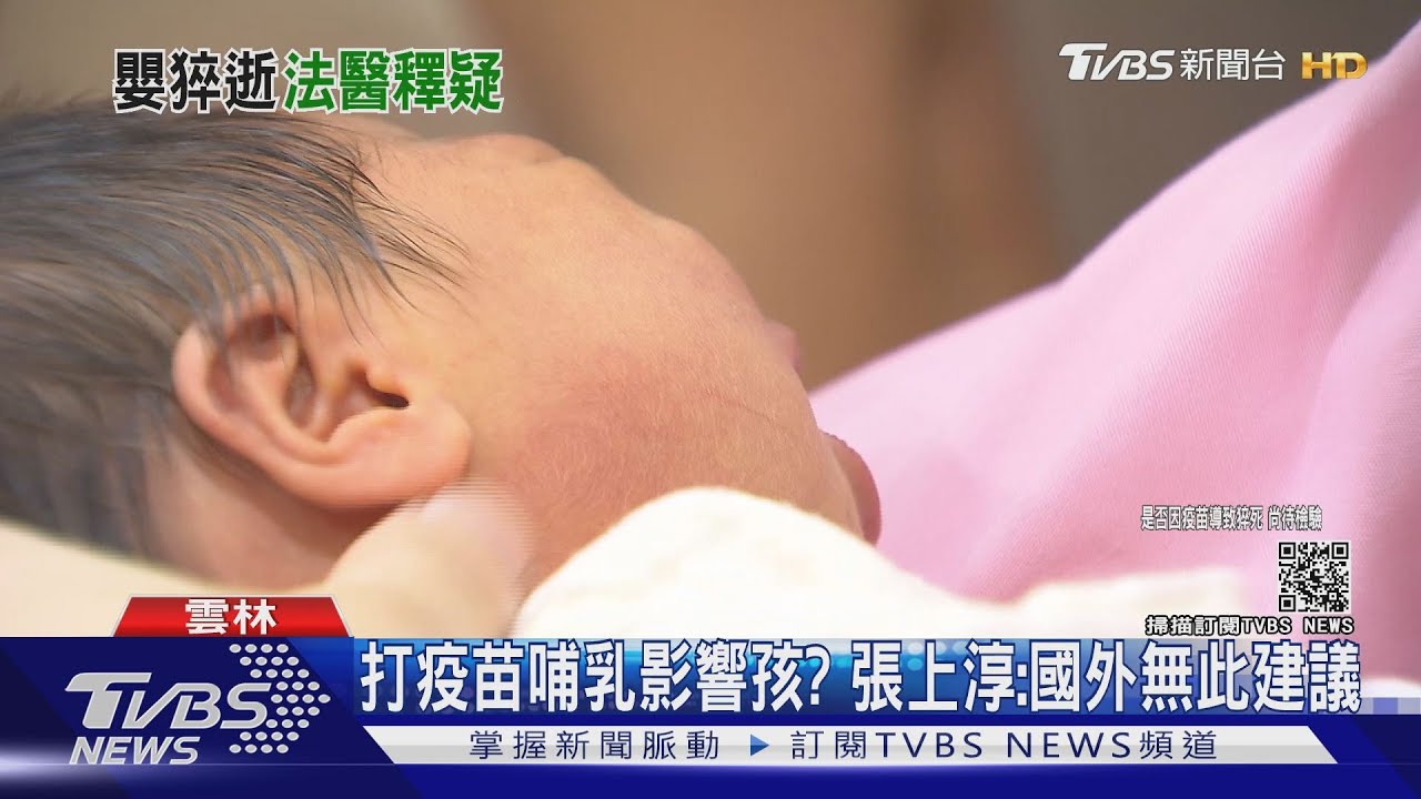 母公所上班打AZ哺乳致嬰猝死 法醫:不可能