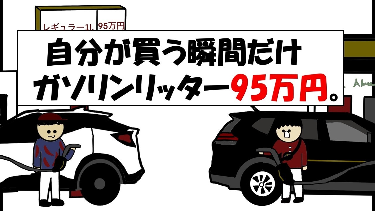 自分が買う瞬間だけガソリンリッター95万円。
