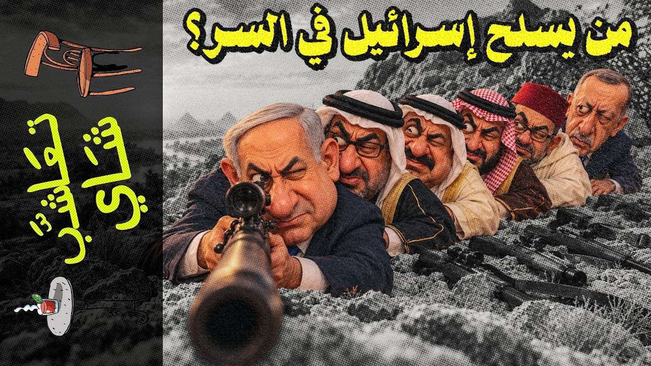 {تعاشب شاي}(2474)  من يسلح إسرائيل في السر؟