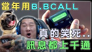 [問卦]有用過 BBCALL 至少都幾歲了？