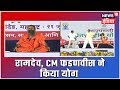 International Yoga Day 2019 CM Devendra Fadnavis Joins Ramdev Baba At A Yoga Event In Maharashtra