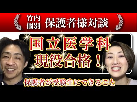 医学科 【国立医学科現役合格！】医学科合格の保護者の子育て方法とは