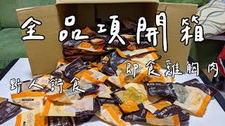 ［理查亂開箱］雞胸肉全品項開箱 | 野人舒食