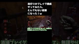【DBD】流行りのプレイグ構成やったら、とんでもない結果になったｗ【ずんだもん】