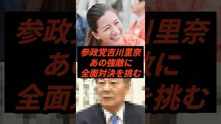 参政党吉川里奈あの強敵に全面対決を挑む #政治 #ニュース #参政党 #神谷宗幣 #高市政権