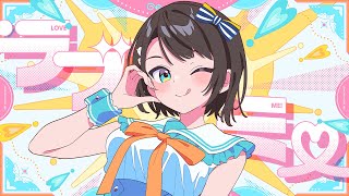 【オリジナル曲】ラブミ！【ホロライブ/大空スバル】