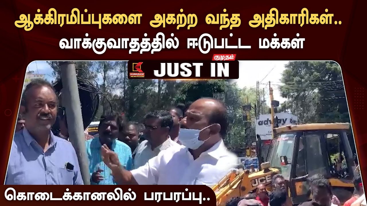 ஆக்கிரமிப்புகளை அகற்ற வந்த அதிகாரிகள் வாக்குவாதம்.. கொடைக்கானலில் பரபரப்பு
