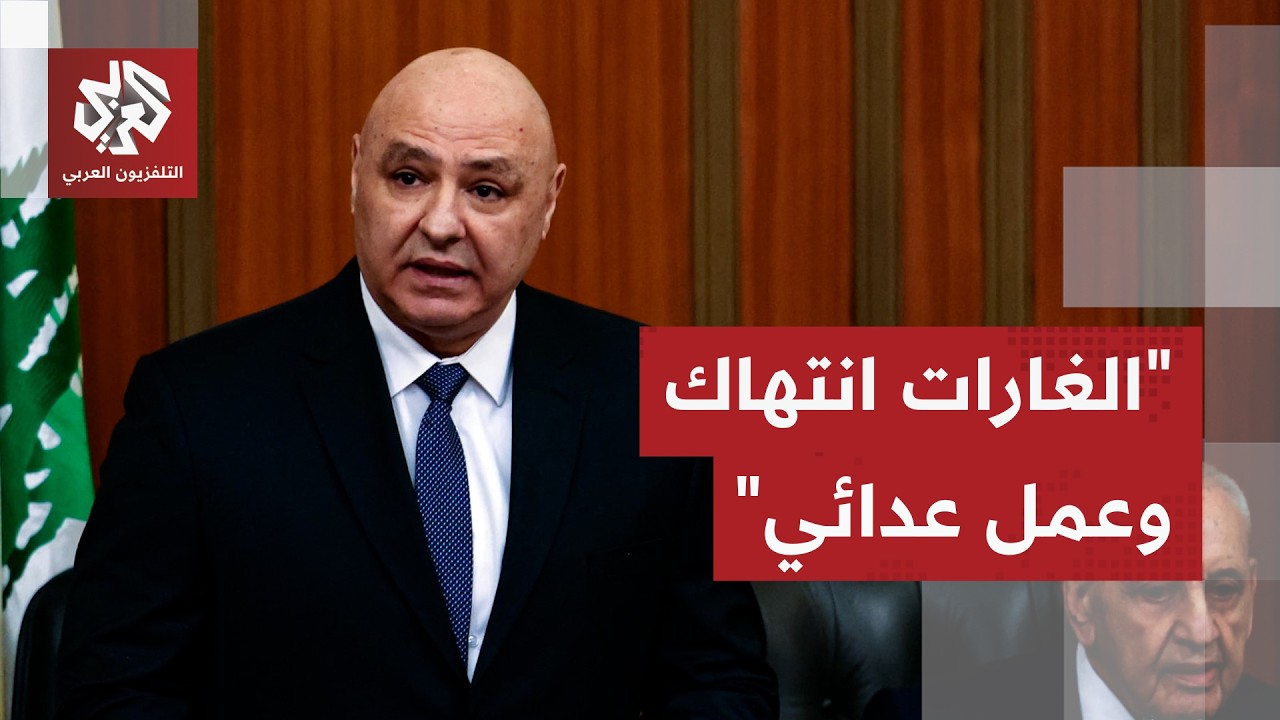 الرئيس اللبناني يدين الغارات الإسرائيلية ويعتبرها عملا عدائيا.. تفاصيل الهج?