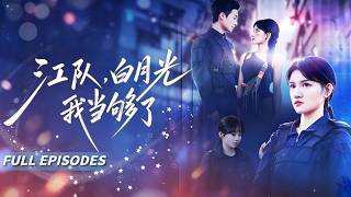 新劇首發🔥[Multi SUB]安曉潔&陳錦涵💖他以為妻子永遠不會離開…竟然當著妻子的面親吻白月光💔，她沒有哭鬧，轉身嫁給了追求她多年的千億總裁。他才發現，自己親手推開的，是這輩子唯一真心愛過他的人!