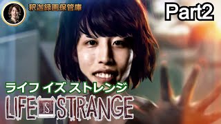 ライフ イズ ストレンジ Life Is Strange #2 クロエ危機一髪 【2019年02月03日】