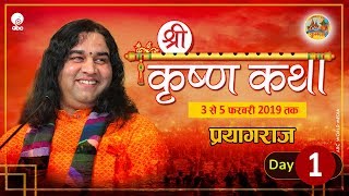 Krishna Katha || Prayagraj || Day 1 || 03-05 February 2019 || SHRI DEVKINANDAN THAKUR JI