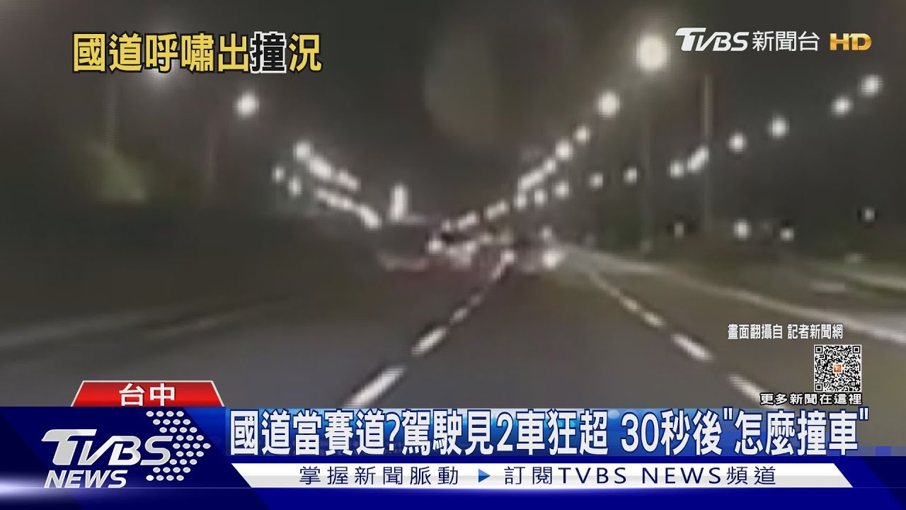 國道當賽道？駕駛見2車狂超　30秒後「怎麼撞車」