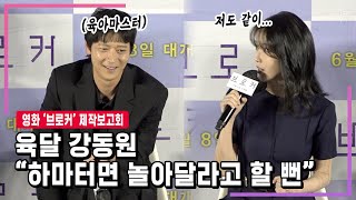 “하마터면...” 아이유도 인정한 '육아 달인' 강동원 | 영화 ‘브로커’ 제작보고회 #이지은 video
